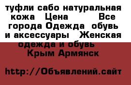 туфли сабо натуральная кожа › Цена ­ 350 - Все города Одежда, обувь и аксессуары » Женская одежда и обувь   . Крым,Армянск